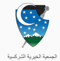 /Resources/5/49a3818c-dcd7-490c-af93-8f4813c70b7eالجمعية الشركسية.png